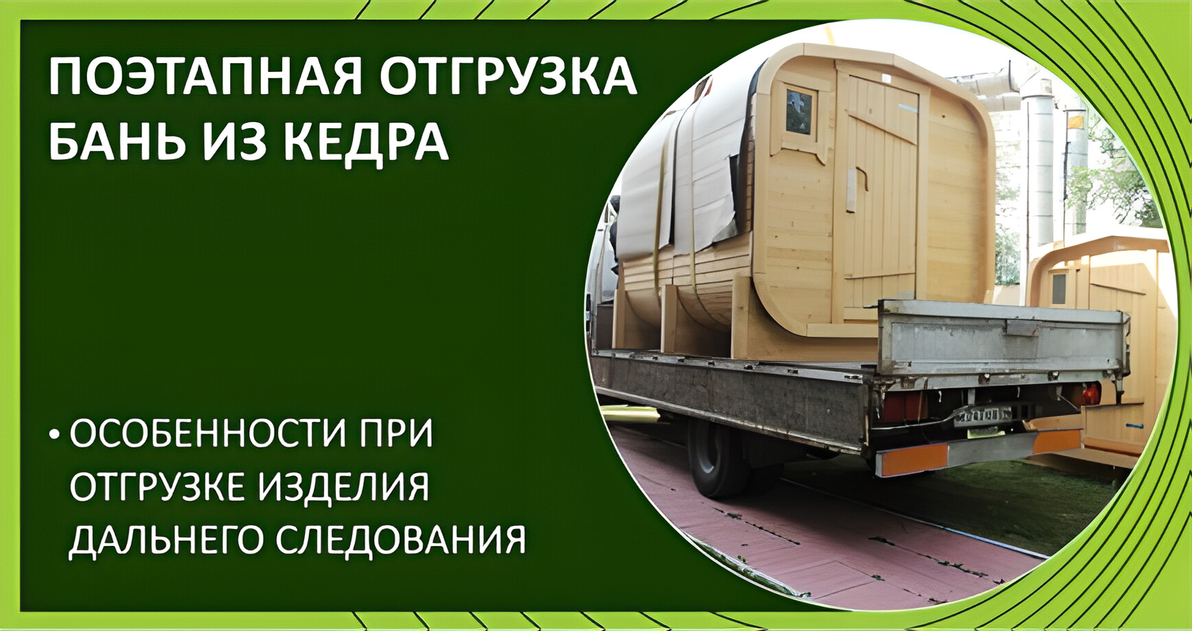 Отгрузка бань из кедра. Поэтапная инструкция.